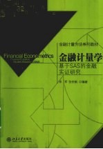 金融计量学 基于SAS的金融实证研究