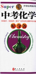中考化学贴身备