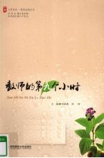 教师的第九个小时
