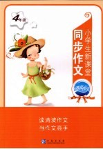 小学生新课堂同步作文 四年级