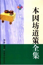 本因坊道策全集