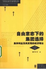 自由意志下的集团选择 集体利益及其实现的经济理论