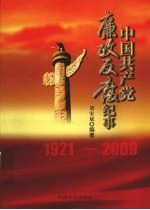 中国共产党廉政反腐纪事 1921-2009