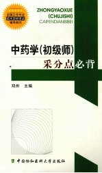 中药学(初级师)采分点必背