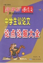 新课标·好作文系列 中学生议论点论据大全