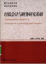 经验会计与财务研究基础