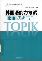 韩国语能力考试必备 初级写作