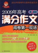 2009年高考满分作文阅卷第一现场