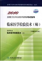 临床医学检验技术(师)