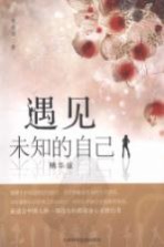 遇见未知的自己 精华版