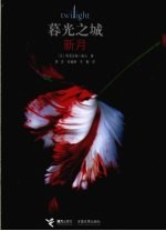 暮光之城 新月