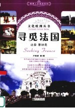 寻觅法国