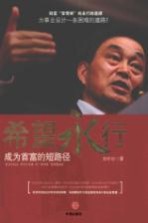 希望永行 成为首富的短路径