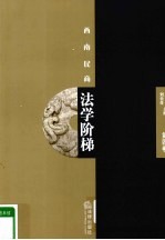西南民商法学阶梯 第4卷