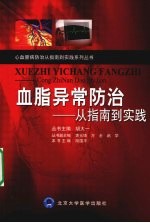 血脂异常防治 从指南到实践