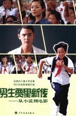 男生贾里新传 从小说到电影