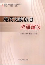 现代文献信息资源建设