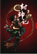 封神记 2