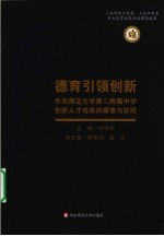 德育引领创新 华东师大二附中创新人才培养的探索与实践