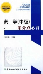 药学(中级)采分点必背