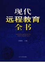现代远程教育全书