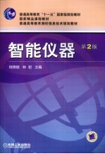 智能仪器 第2版