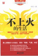 不上火的生活