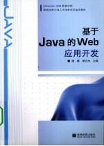 基于Java的Web应用开发