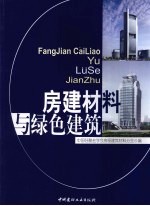 房建材料与绿色建筑