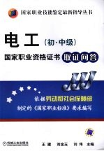 电工(初、中级)国家职业资格证书取证问答
