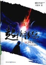 超新星纪元 全本珍藏版