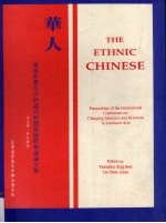 华人 东南亚变化中的认同和关系国际会议论文集