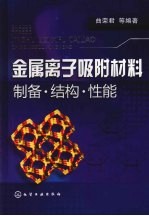 金属离子吸附材料制备·结构·性能