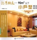 活得精彩 90m2以下小户型精装案例