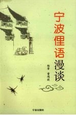 宁波俚语漫谈