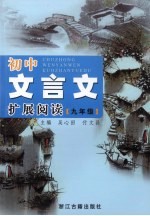 初中文言文扩展阅读 九年级