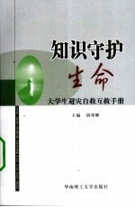 知识守护生命 大学生避灾自救互救手册