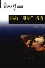 推敲“进步”话语 新型小说在19世纪的英国