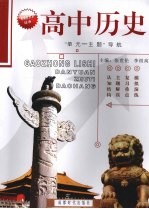高中历史“单元—主题”导航
