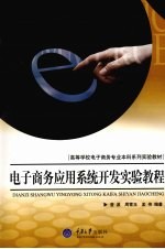 电子商务应用系统开发实验教程