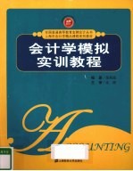会计学模拟实训教程