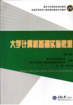 大学计算机基础实验教程