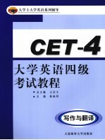 大学英语四级考试教程 写作与翻译