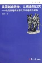 美国越南战争 从想象到幻灭 论美国越战叙事文学对越战的解构