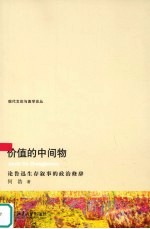 价值的中间物 论鲁迅生存叙事的政治修辞