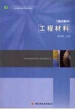 工程材料