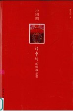 小团圆 张爱玲的倾城余恨