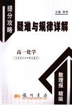 提分攻略疑难与规律详解 高一化学