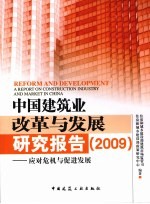 中国建筑业改革与发展研究报告 2009 应对危机与促进发展