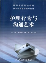 护理行为与沟通艺术